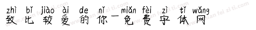 致比较爱的你字体转换