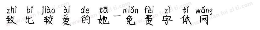致比较爱的她字体转换