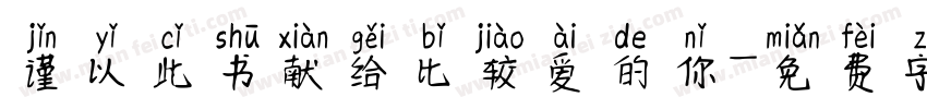 谨以此书献给比较爱的你字体转换
