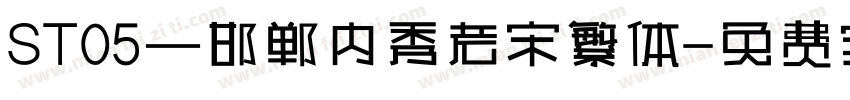 ST05—邯郸内秀老宋繁体字体转换
