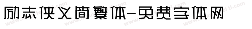 励志侠义简繁体字体转换