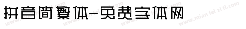 拼音简繁体字体转换