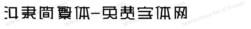 汉隶简繁体字体转换