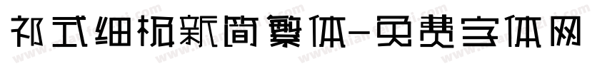 祁式细极新简繁体字体转换