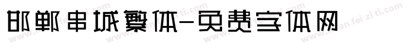 邯郸串城繁体字体转换
