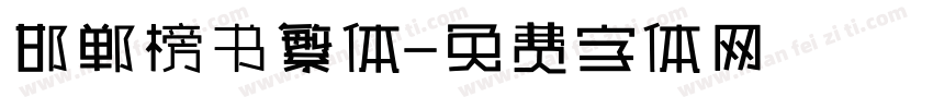 邯郸榜书繁体字体转换