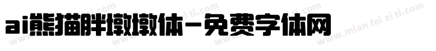 ai熊猫胖墩墩体字体转换