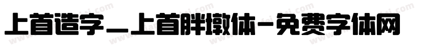 上首造字_上首胖墩体字体转换