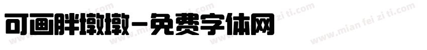 可画胖墩墩字体转换