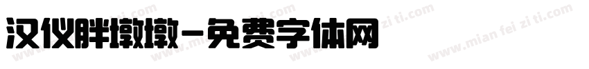 汉仪胖墩墩字体转换