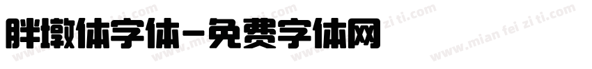 胖墩体字体字体转换