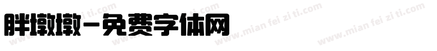 胖墩墩字体转换
