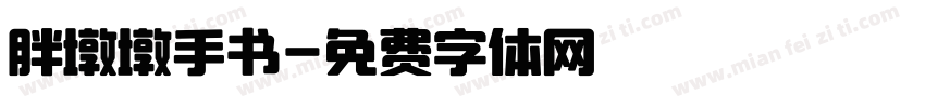 胖墩墩手书字体转换