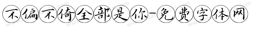 不偏不倚全部是你字体转换