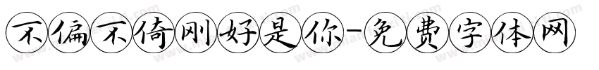 不偏不倚刚好是你字体转换
