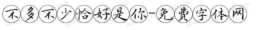 不多不少恰好是你字体转换