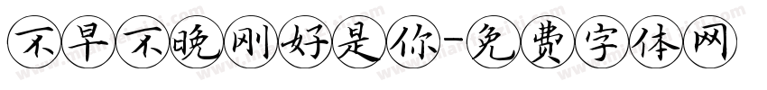 不早不晚刚好是你字体转换