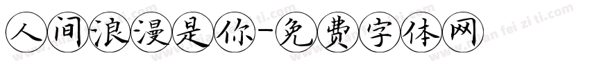 人间浪漫是你字体转换