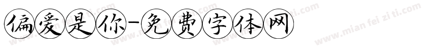 偏爱是你字体转换