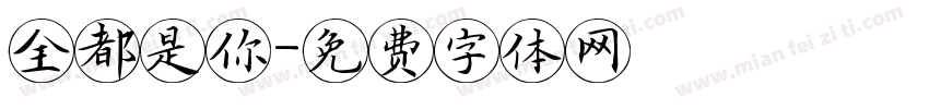 全都是你字体转换
