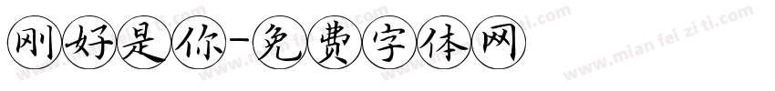 刚好是你字体转换