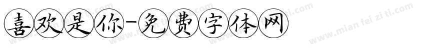 喜欢是你字体转换
