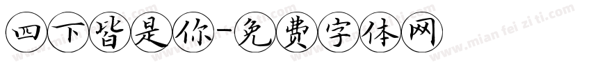 四下皆是你字体转换
