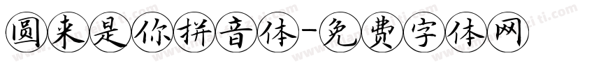 圆来是你拼音体字体转换