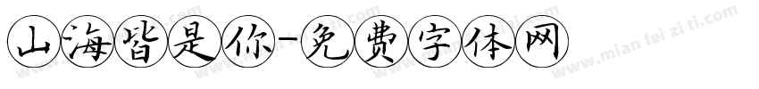 山海皆是你字体转换