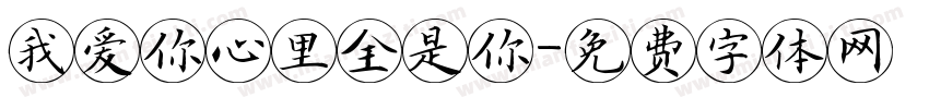 我爱你心里全是你字体转换
