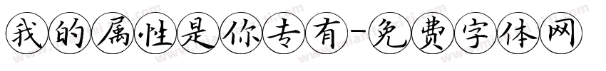 我的属性是你专有字体转换