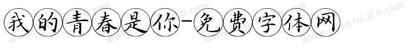我的青春是你字体转换