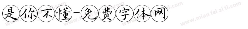 是你不懂字体转换
