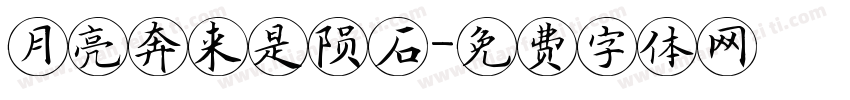 月亮奔来是陨石字体转换