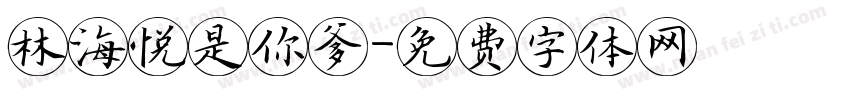 林海悦是你爹字体转换
