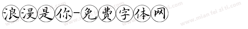浪漫是你字体转换