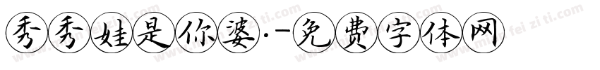 秀秀娃是你婆.字体转换