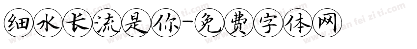 细水长流是你字体转换