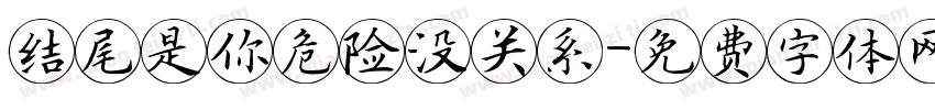 结尾是你危险没关系字体转换