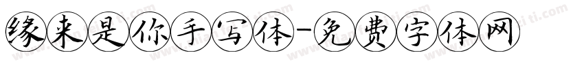 缘来是你手写体字体转换