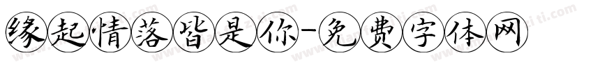 缘起情落皆是你字体转换