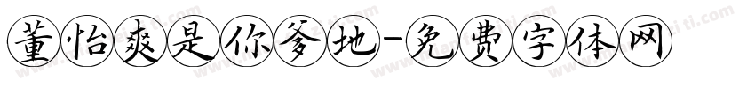 董怡爽是你爹地字体转换