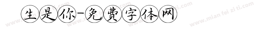 餘生是你字体转换
