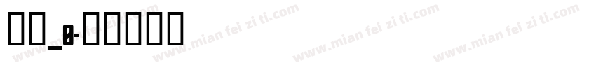 晴圆_0字体转换