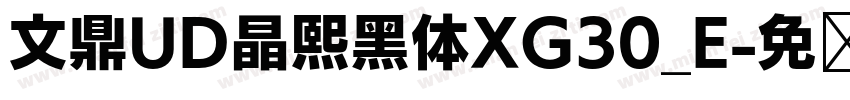 文鼎UD晶熙黑体XG30_E字体转换