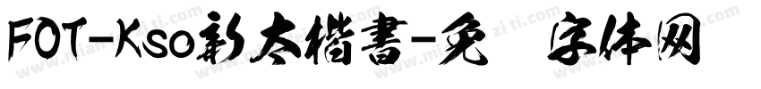 FOT-Kso新太楷書字体转换