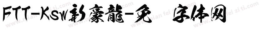 FTT-Ksw新豪龍字体转换