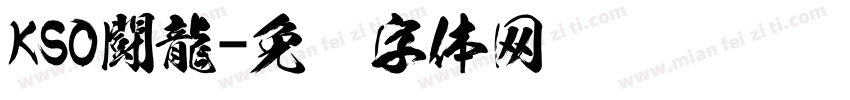 KSO闘龍字体转换