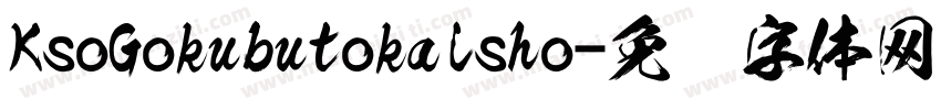 KsoGokubutokaisho字体转换