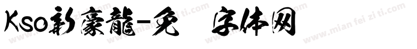 Kso新豪龍字体转换